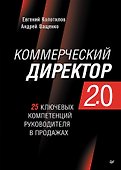 Коммерческий директор 2.0. 25 ключевых компетенций руководителя в продажах - 0