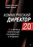 Коммерческий директор 2.0. 25 ключевых компетенций руководителя в продажах - 0