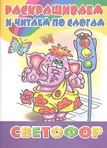 Раскрашиваем и читаем по слогам. Светофор