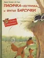 Лисичка-сестричка и братья барсучки: Сказки в картинках
