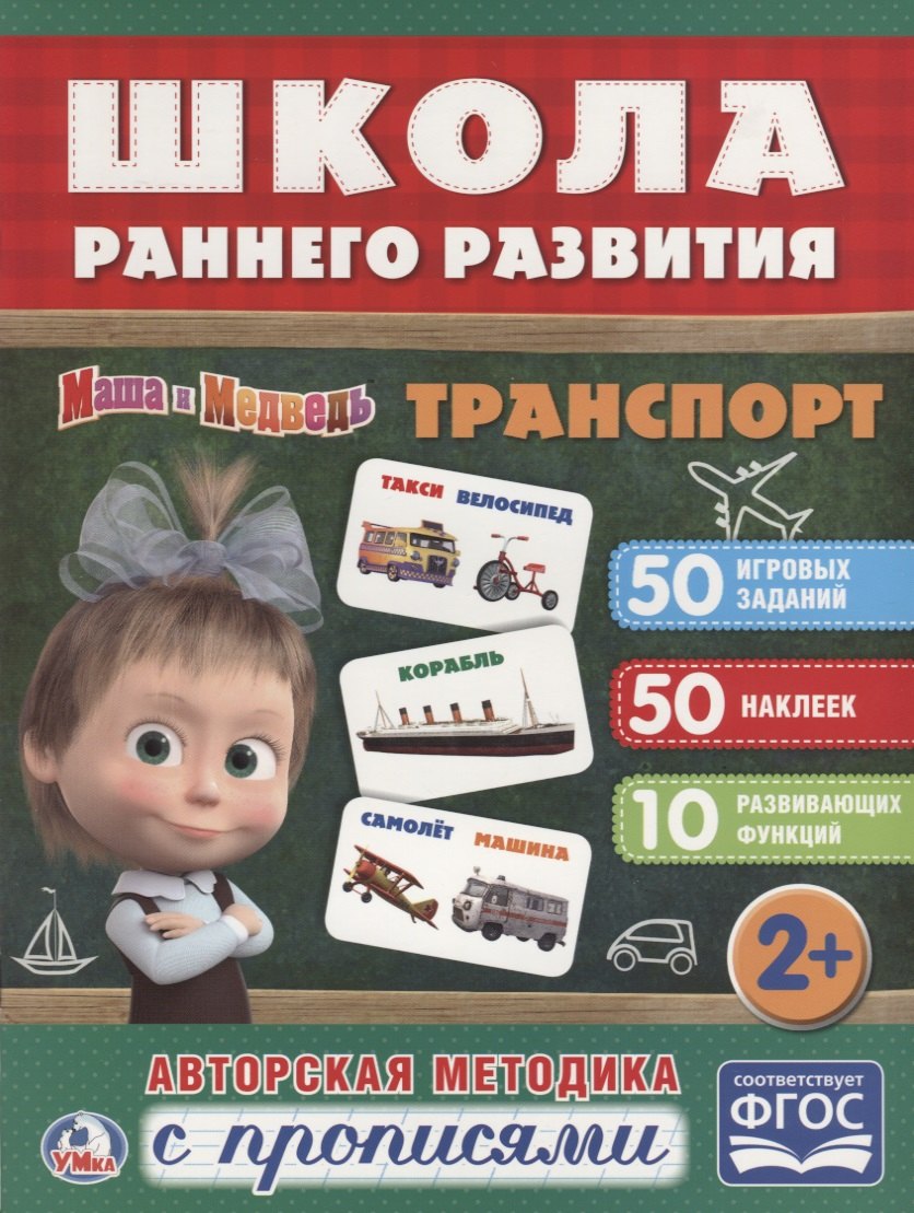 

Транспорт. маша и медведь. (обучающая активити +50).