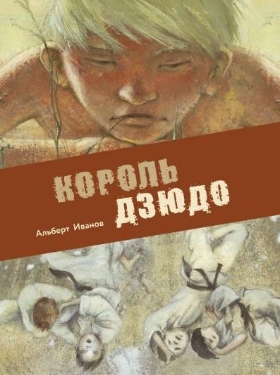 

Король дзюдо. Приключенческая повесть