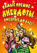 ВесельеОтДуши.Самые свежие анекдоты. Смешные до слез! - 0