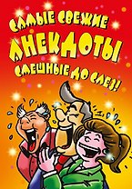 ВесельеОтДуши.Самые свежие анекдоты. Смешные до слез!