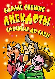 ВесельеОтДуши.Самые свежие анекдоты. Смешные до слез!