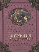 Антология мудрости (16+) - 0