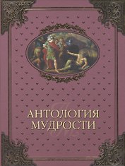 Антология мудрости (16+)