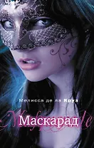 Маскарад : роман