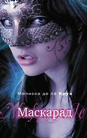 Маскарад : роман
