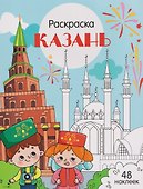 Казань. Раскраска - 0