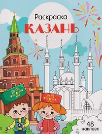 Казань. Раскраска