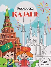 Казань. Раскраска