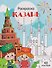 Казань. Раскраска - 0