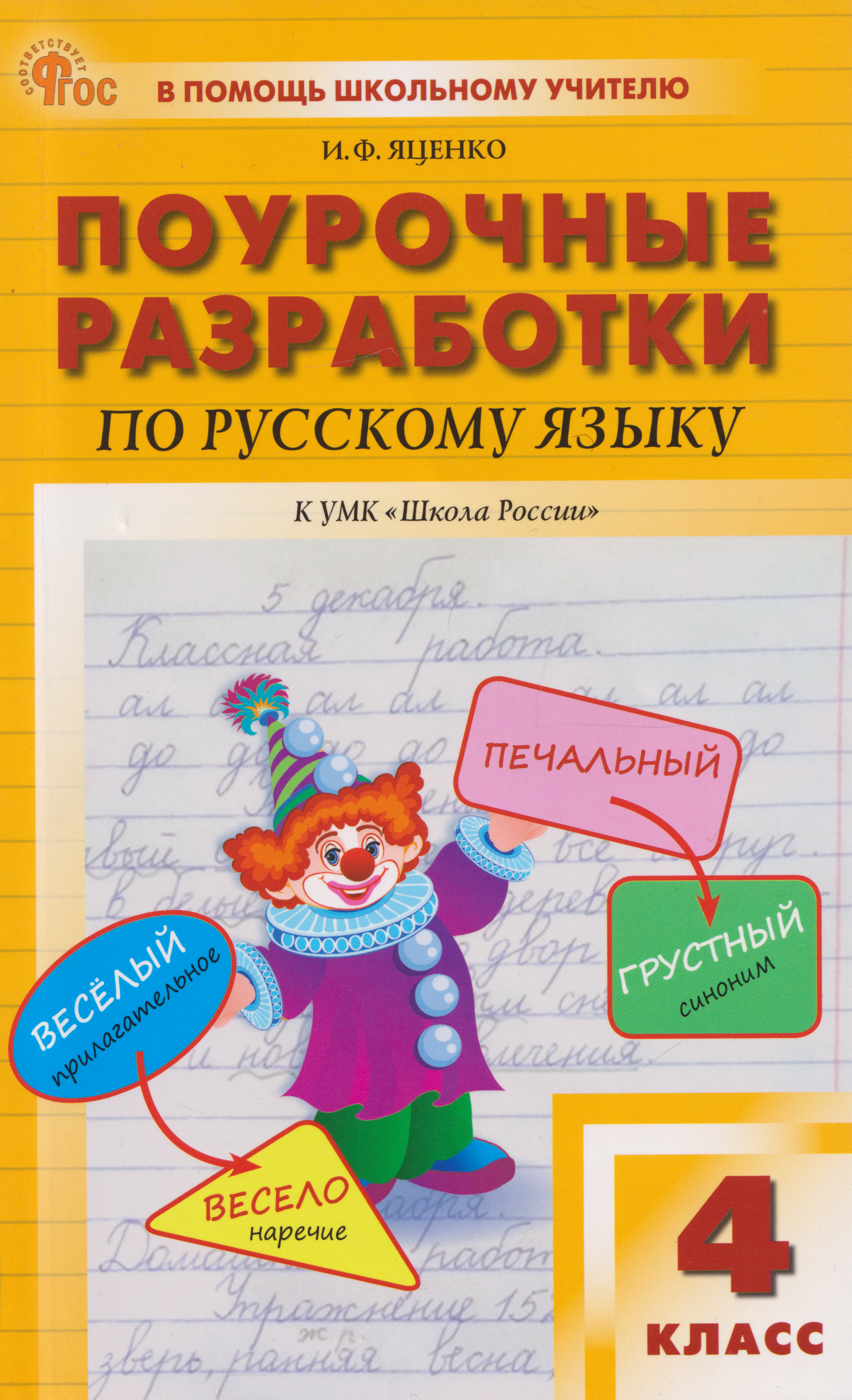 

Поурочные разработки по русскому языку. 4 класс: пособие для учителей