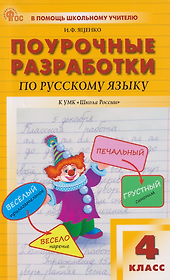 Поурочные разработки по русскому языку. 4 класс: пособие для учителей