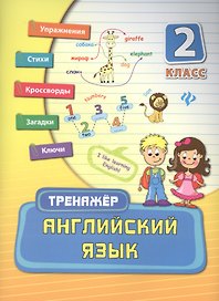 Английский язык. 2 класс