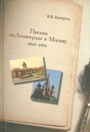 Письма из Ленинграда в Москву 1969-1994