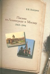 Письма из Ленинграда в Москву 1969-1994