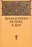Душа и Ангел - не тело, а дух (с приложениями) - 0