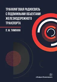 Транкинговая радиосвязь с подвижными объектами железнодорожного транспорта