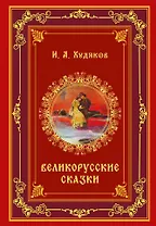 Великорусские сказки