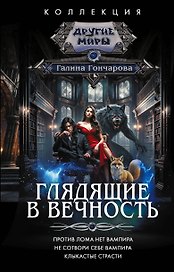 Глядящие в вечность