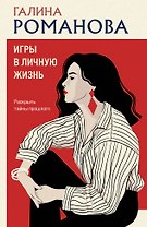 Игры в личную жизнь