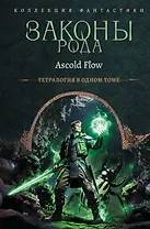 Законы рода-1 (сборник)