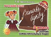 Сборник самостоятельных работ "Вставь букву!" 3 класс (Пособие для начальных классов) - 1