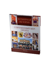 Современный мир. Европа