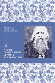 Учение Православной церкви о Божией Матери (м) Святитель Игнатий Брянчанинов
