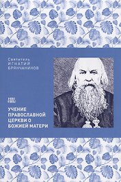 Учение Православной церкви о Божией Матери (м) Святитель Игнатий Брянчанинов