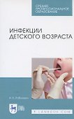 Инфекции детского возраста. Учебное Пособие - 2