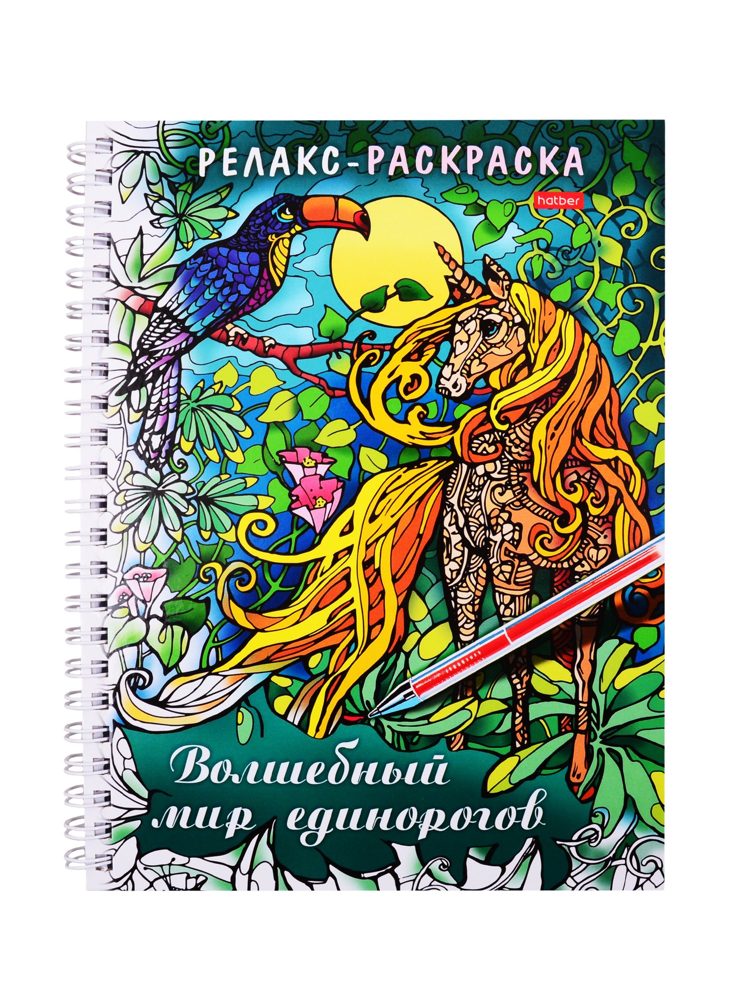 

Релакс-раскраска. Волшебный мир единорогов