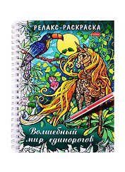 Релакс-раскраска. Волшебный мир единорогов