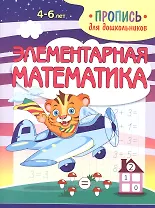 Элементарная математика. Пропись для дошкольников