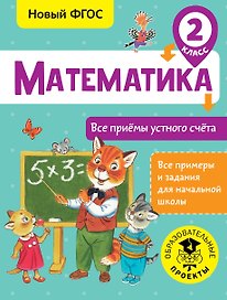 Математика. 2 класс. Все приёмы устного счёта. Новый ФГОС