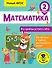 Математика. Все приёмы устного счёта. 2 класс - 0