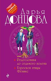 Родословная до седьмого полена. Гороскоп птицы Феникс