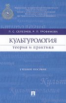 Культурология: теория и практика : учебное пособие