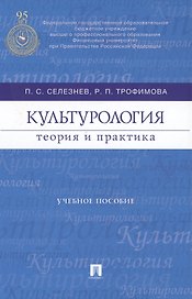 Культурология: теория и практика : учебное пособие