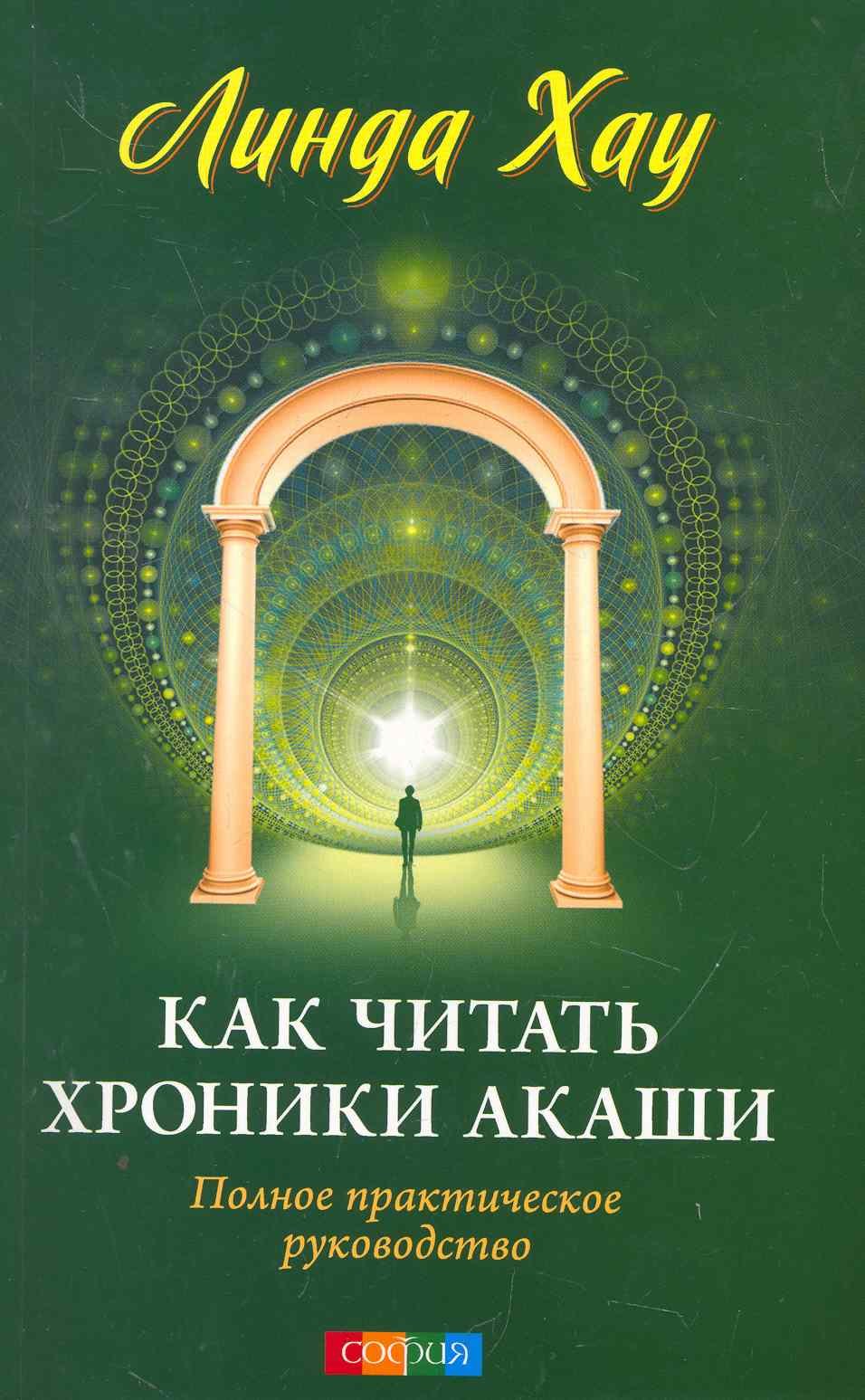 

Как читать Хроники Акаши: Полное практическое руководство
