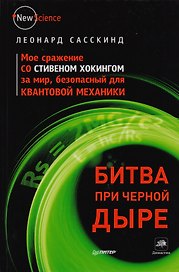 Битва при черной дыре. Мое сражение со Стивеном Хокингом за мир, безопасный для квантовой механики.