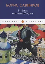 Всадник по имени Смерть