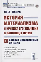 История материализма и критика его значения в настоящее время. Том 1. История материализма до Канта