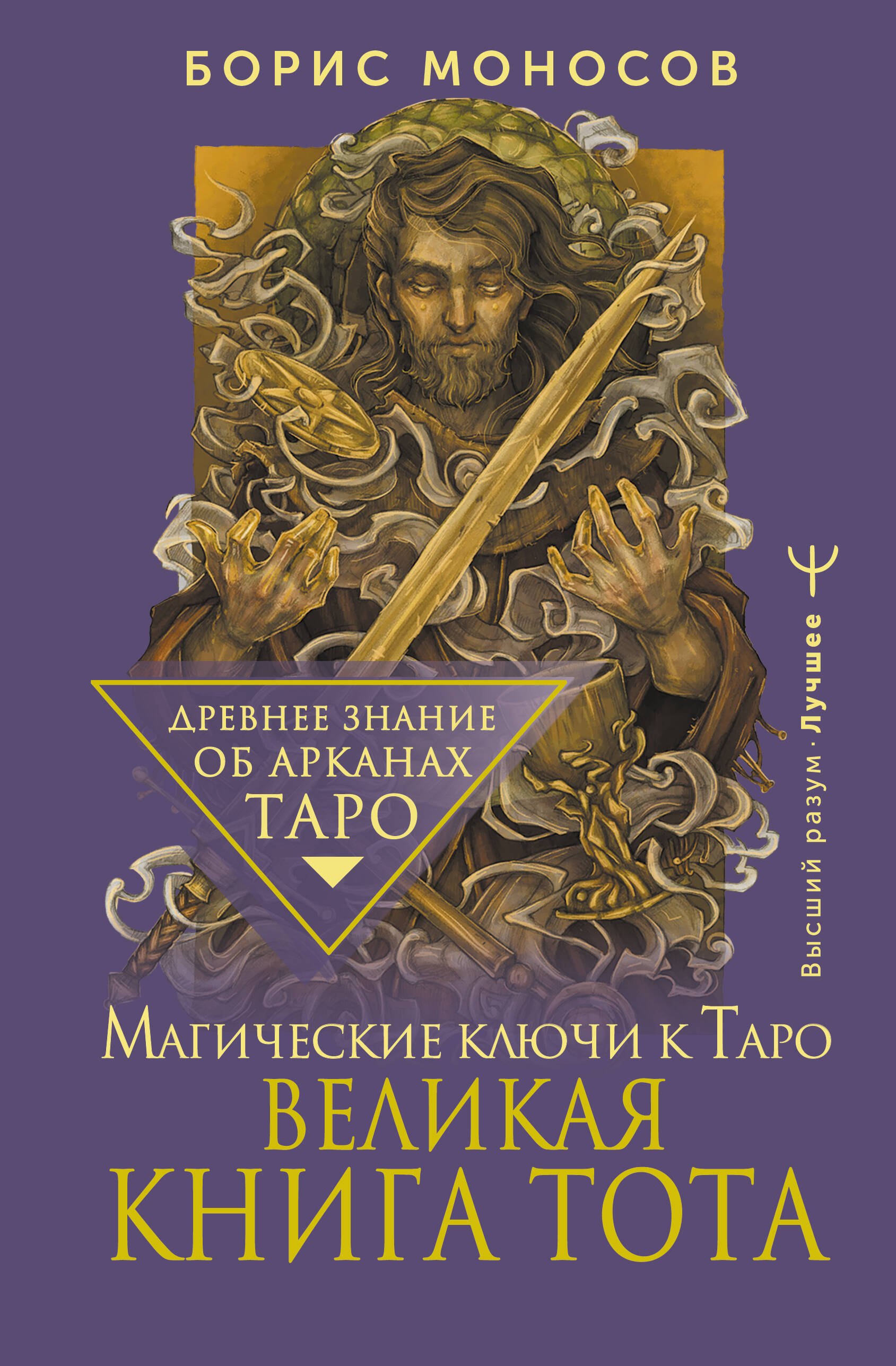 

Великая книга Тота. Магические ключи к Таро