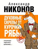 Духовные скрепы от Курочки Рябы - 0