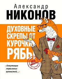 Духовные скрепы от Курочки Рябы