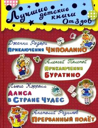 

От 3 до 6. Приключения Чиполлино...Голубая стрела
