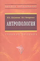 Антропология: Учебное пособие